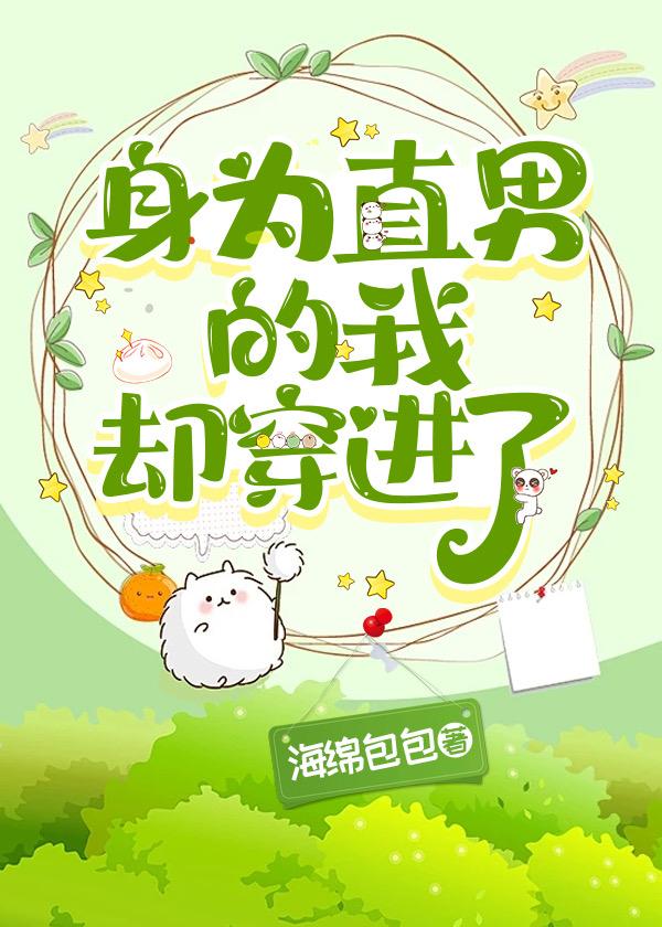 身为直男的我却穿进了(海绵包包)