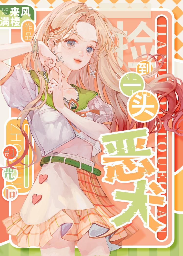 捡到一只恶魔txt