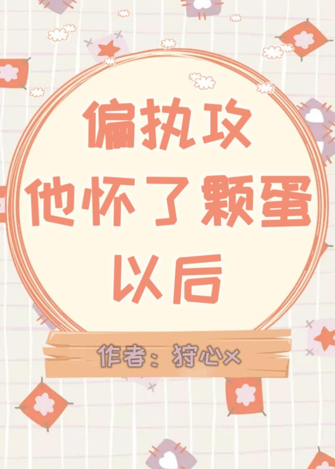 偏执攻怀了颗蛋以后 狩心x