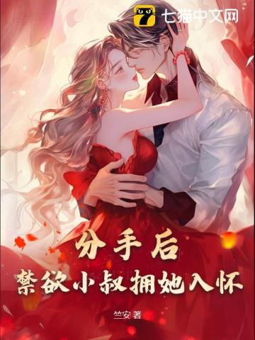 我闪婚了渣男的禁欲小叔