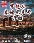 穿越从泰坦尼克号开始有声