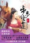 步步生莲 笔趣阁全文阅读