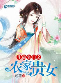斗破宅门之农家贵女全文免费阅读