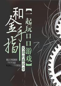 和金手指一起玩游戏完结了吗