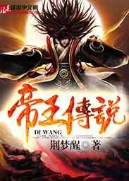 帝王传奇剧情介绍