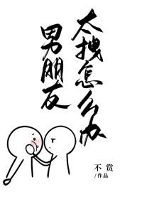 男朋友太丑了怎么办