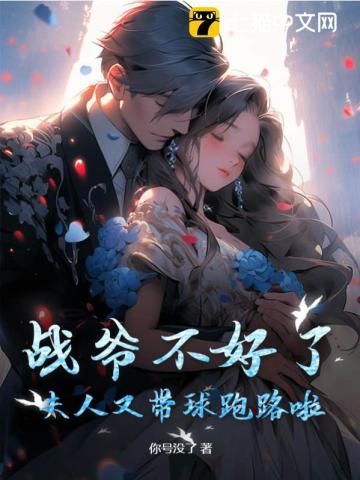 夫人又逃婚了免费阅读更新