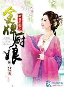 欢喜田园农家幺女