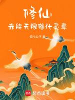 我可以无限爆修为