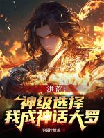 洪荒我修成神话大罗