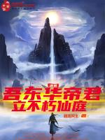 立不朽仙庭笔趣阁