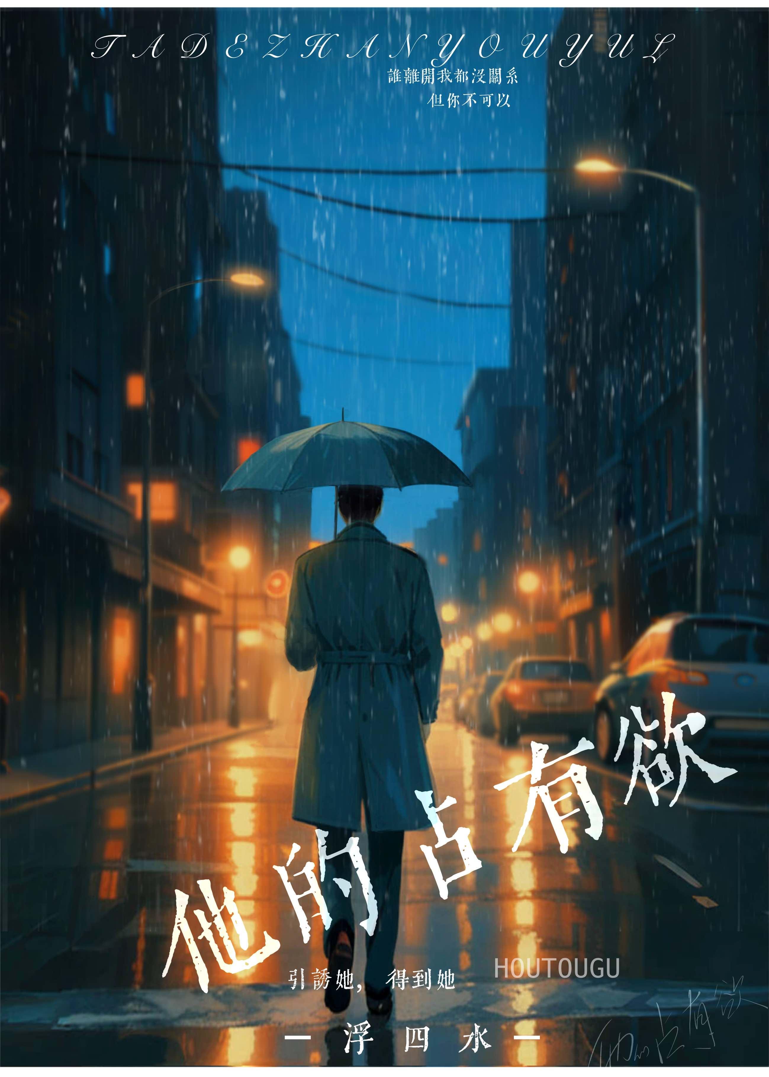 他的占有欲by李暮夕