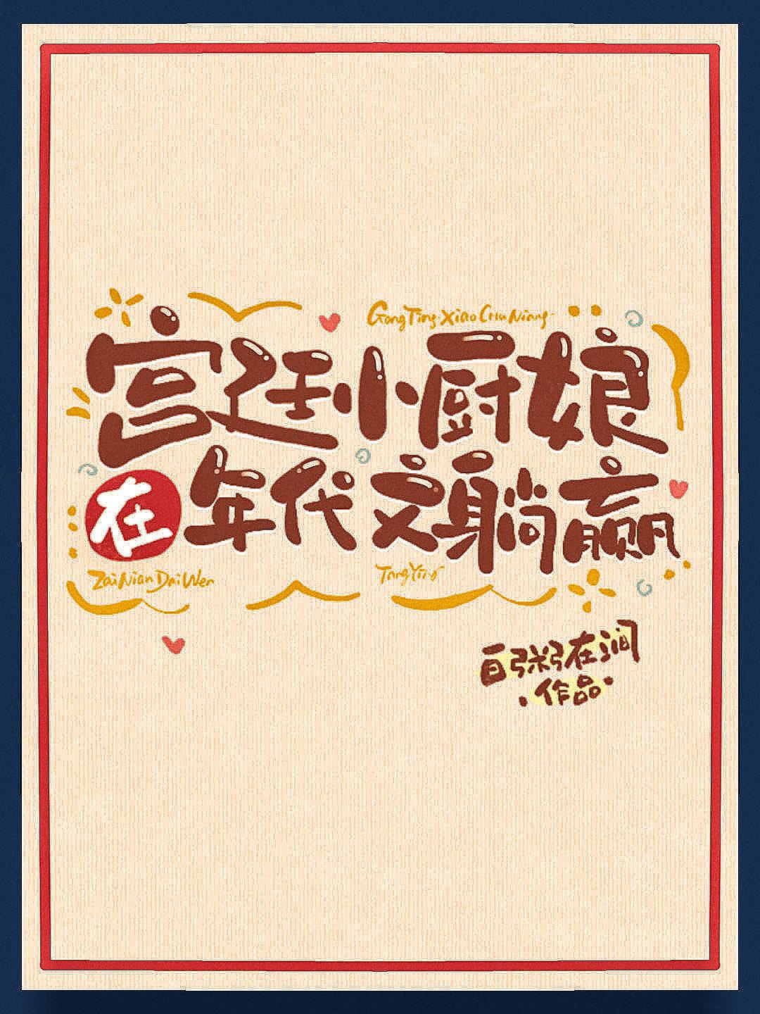 宫廷小厨娘在年代文躺赢免费