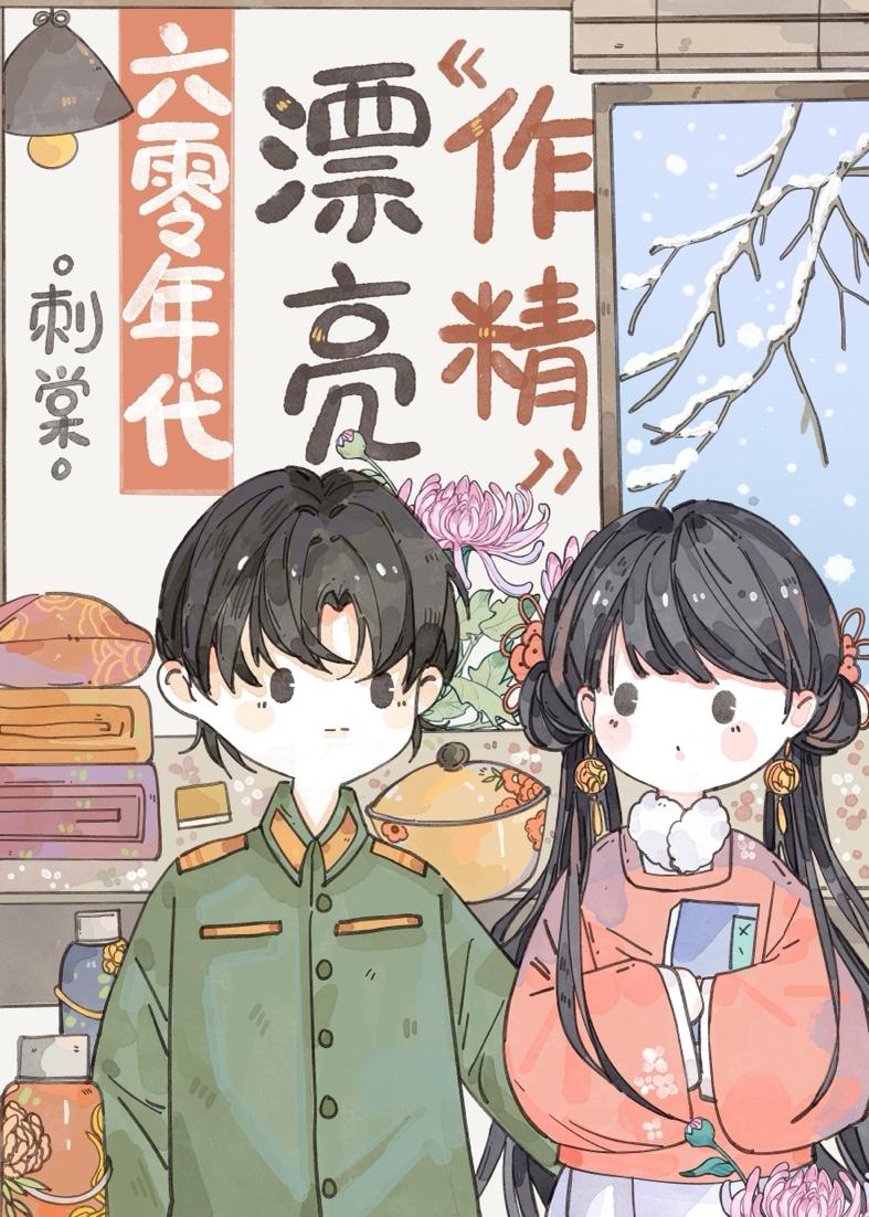 强嫁年代文大佬的绝色美人晋江