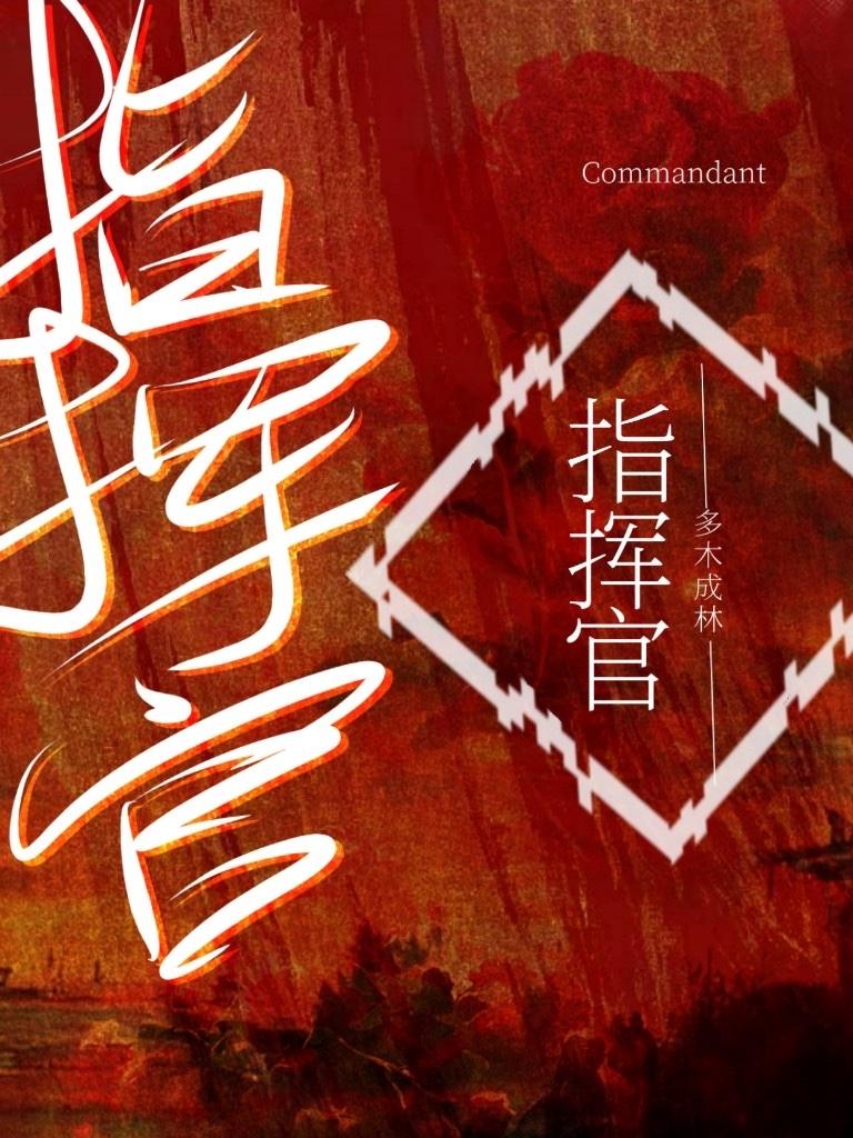 普通人但ABO指挥官笔趣阁
