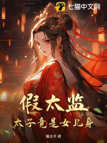 假太监太子竟是女儿身
