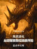 高武进化从觉醒哥斯拉体质开始女主