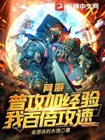 我百倍攻速 第110章