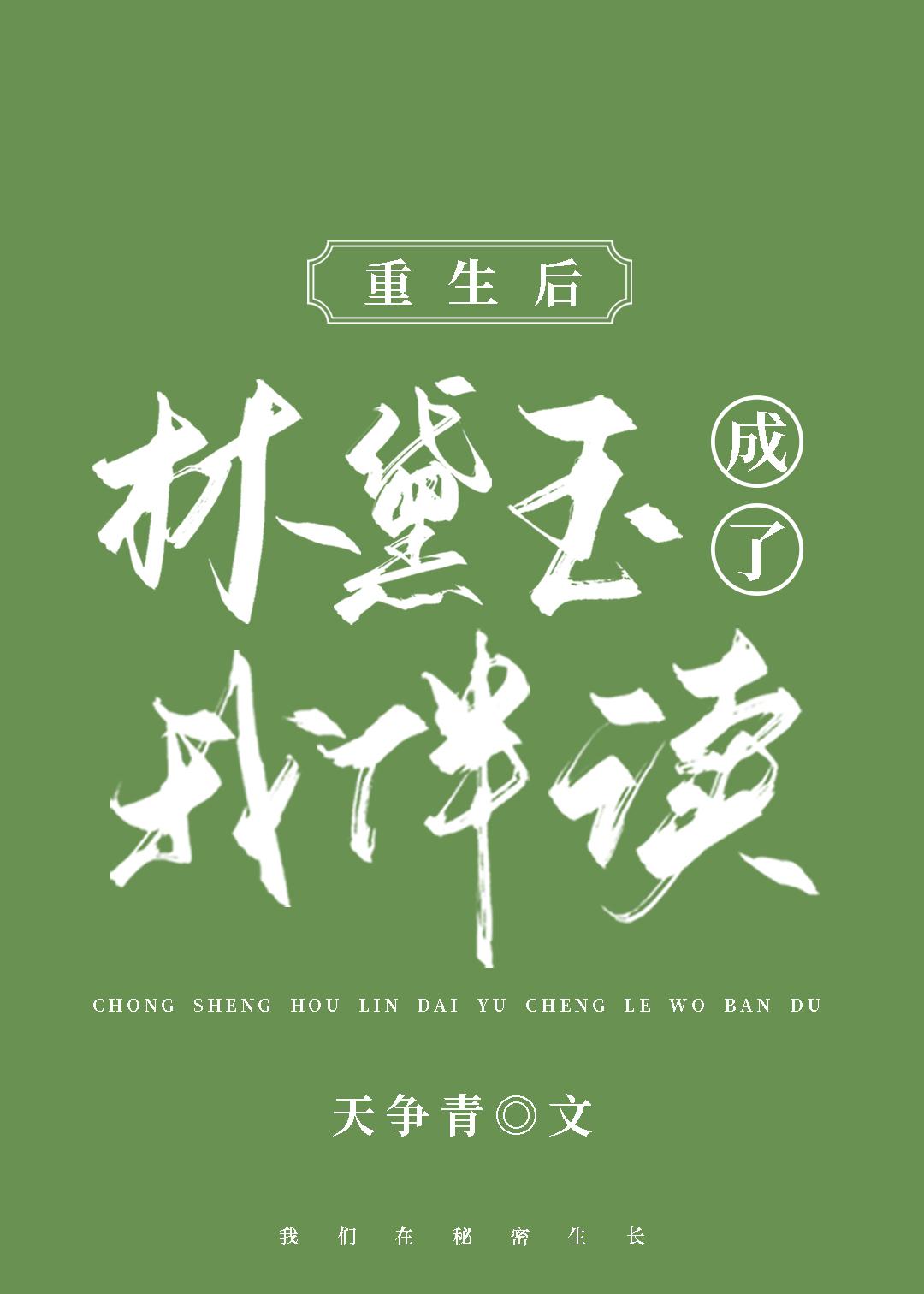 我与林黛玉做朋友