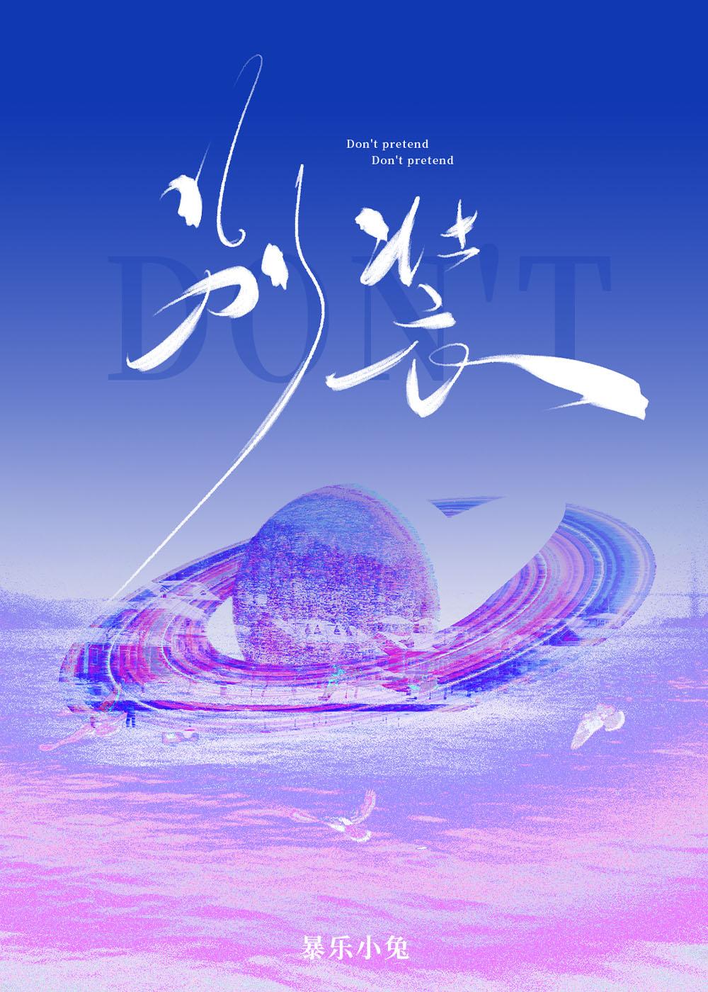 别装蒜是什么意思