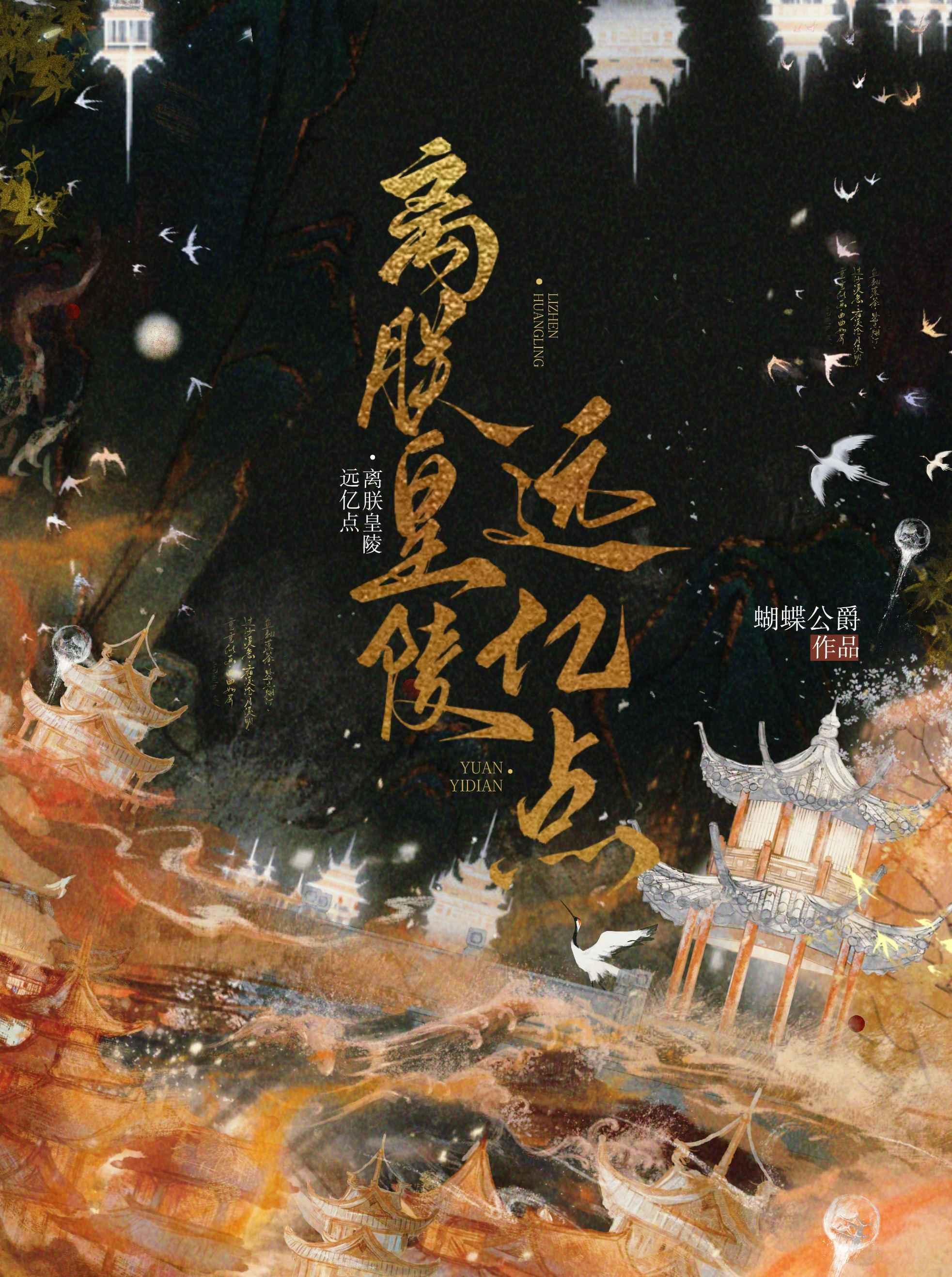 离朕皇陵远亿点蝴蝶公爵