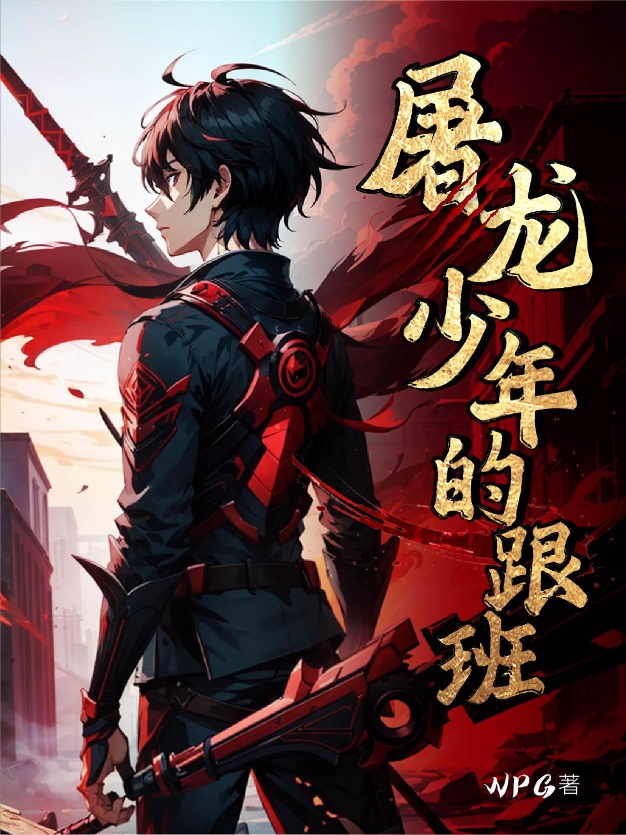 屠龙少年变龙