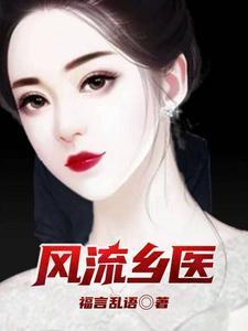 风流乡医猎美记全文阅读
