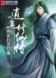 逍遥修仙传全集观看