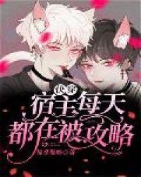 快穿宿主每天都在被攻略无广告弹窗