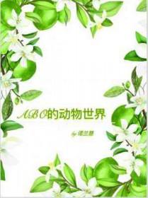 abo世界百科