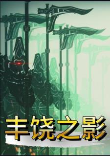 主角是星铁丰饶民的