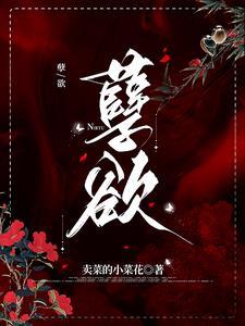 欲海滔天主要内容
