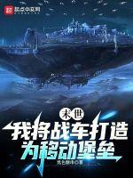 末世我将战车打造为移动堡垒 黑色糖串