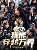 失业后我回去继承亿万家产作者一米小白