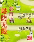 无限流塔防单机版