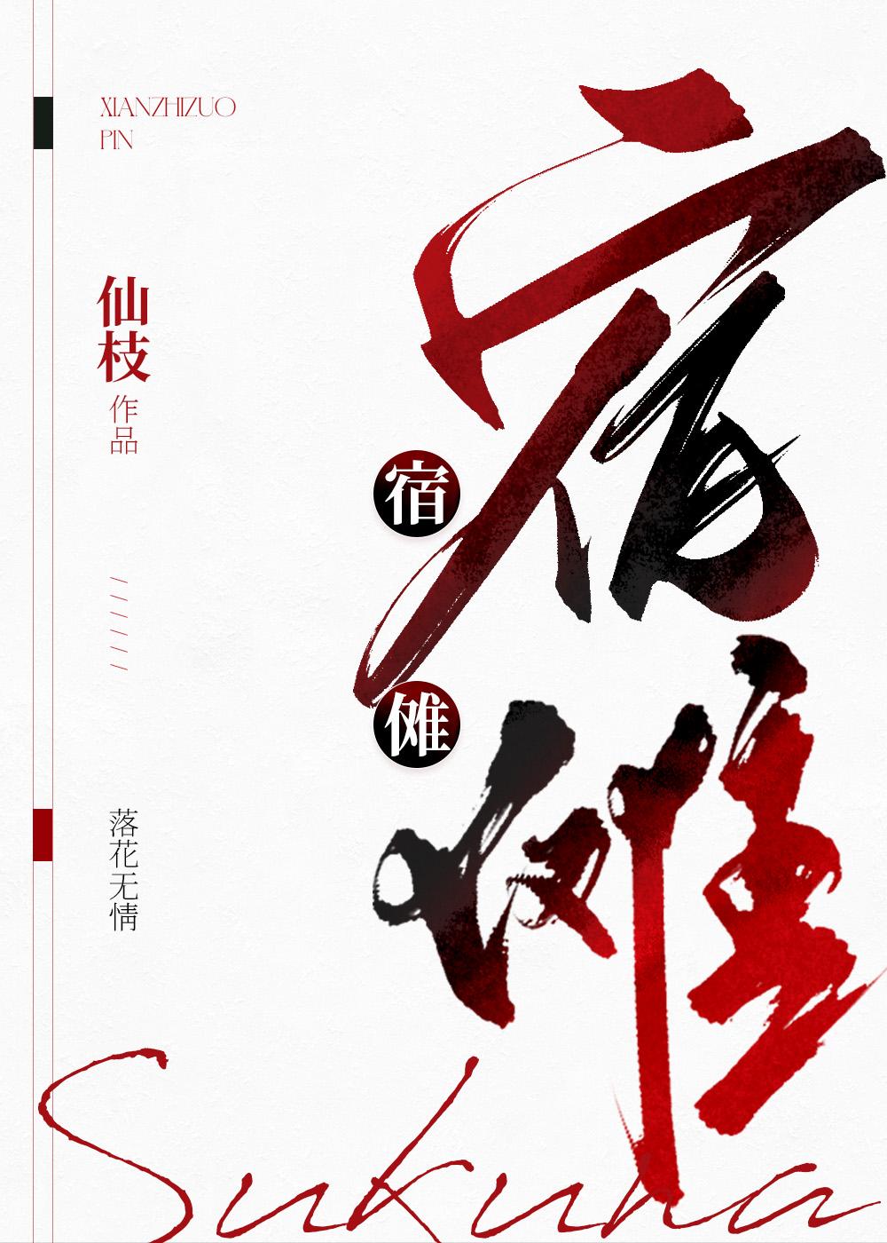 我宿傩舔狗仙枝最新章节更新内容