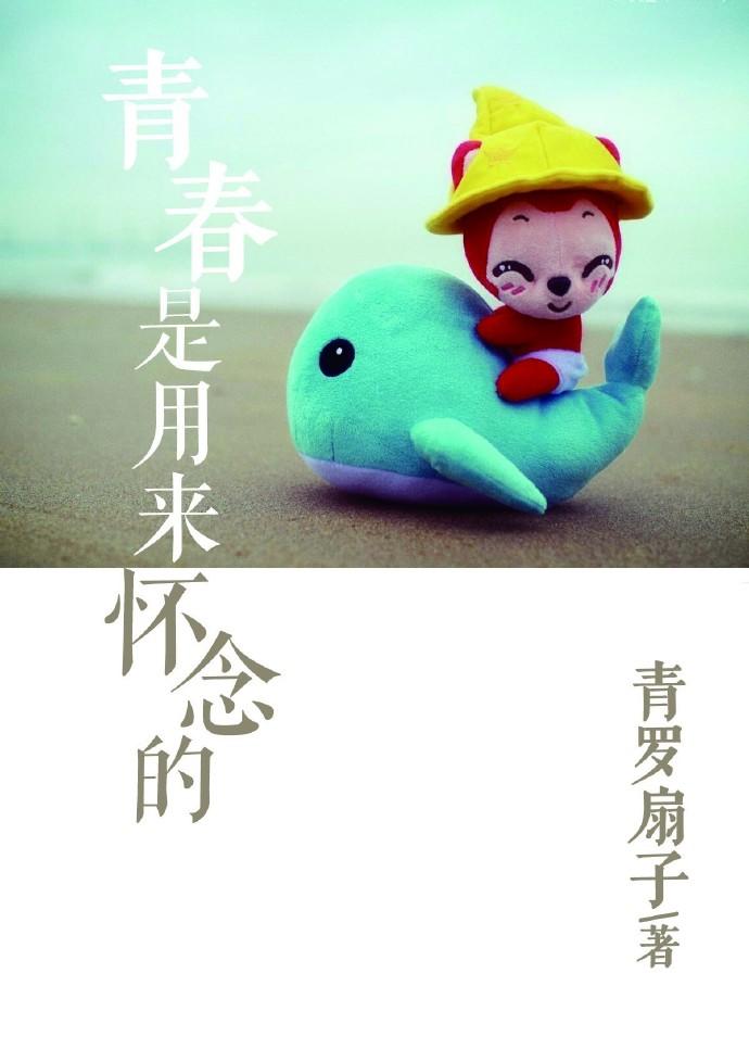 青春是用来怀念的季慧慧最新章节更新日期