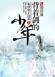 少年背剑图片