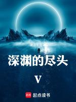 深渊的尽头是另一个深渊