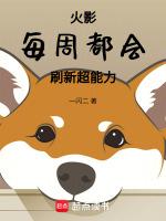 我的超能力每周都会刷新 笔趣阁