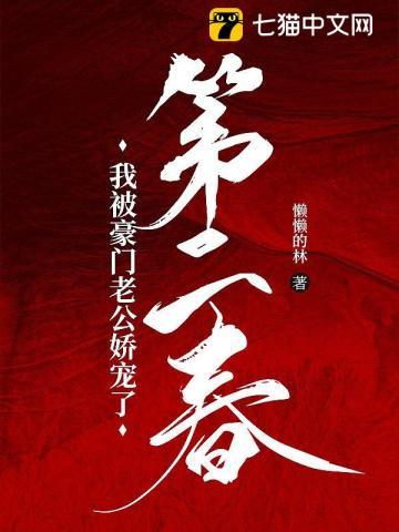 第二春我被豪门老公娇宠了免费阅读