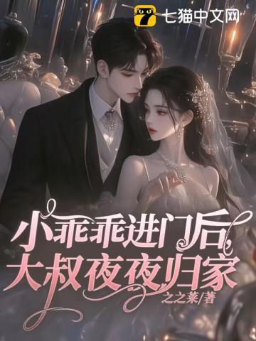 大叔夜夜归家之之莱