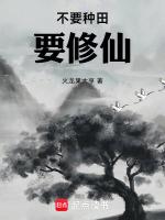 不种田就得死格格党