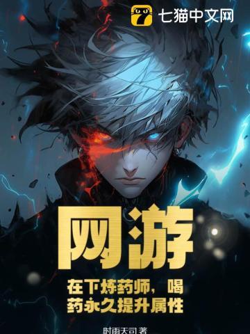 网游在下炼药师喝药永久提升属性 undefined