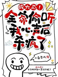 吃大瓜!全家偷听我心声后杀疯了(小兔奔月)