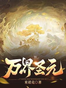 万界圣祖