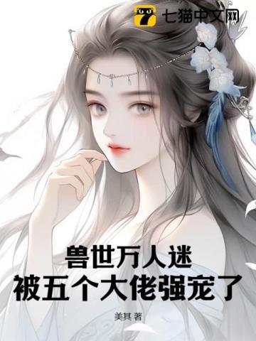被五个大佬强宠了大结局