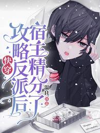 快穿攻略反派主攻的