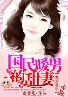 国民甜婚国民男神缠上身