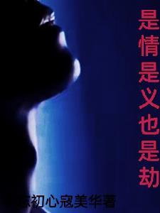 是缘亦是劫